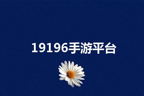 19196手游平台