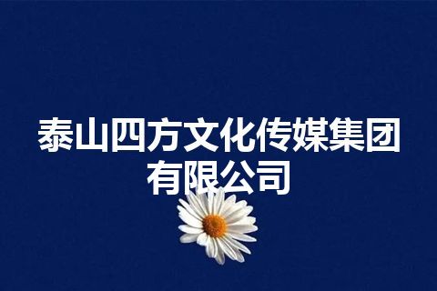 泰山四方文化传媒集团有限公司
