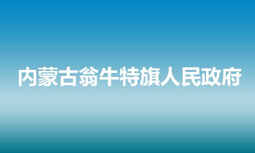 内蒙古翁牛特旗人民政府