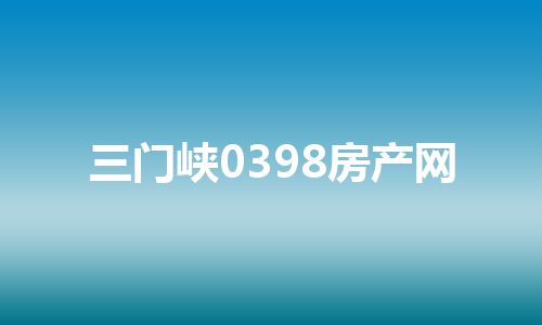 三门峡0398房产网