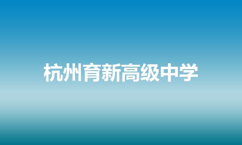 杭州育新高级中学