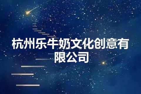 杭州乐牛奶文化创意有限公司