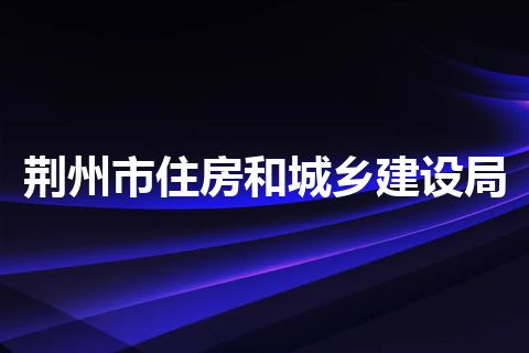 荆州市住房和城乡建设局