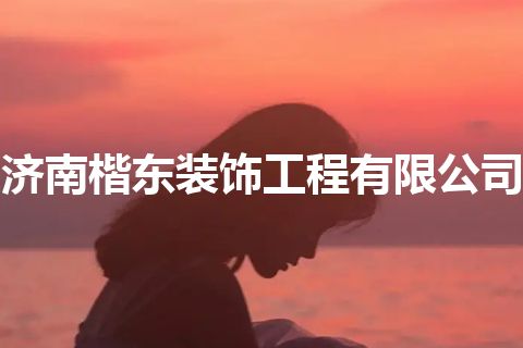 济南楷东装饰工程有限公司