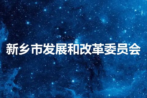 新乡市发展和改革委员会