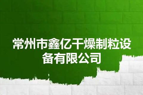 常州市鑫亿干燥制粒设备有限公司