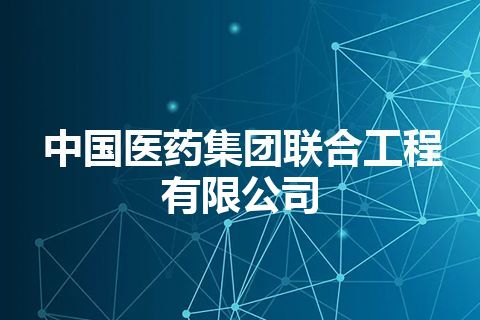 中国医药集团联合工程有限公司 中国医药集团联合工程有限公司