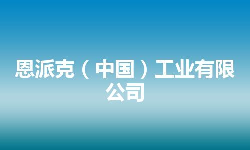 恩派克（中国）工业有限公司