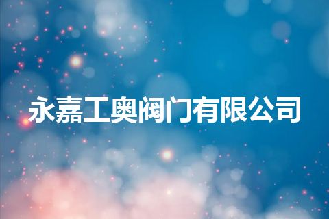永嘉工奥阀门有限公司