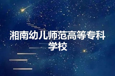 湘南幼儿师范高等专科学校