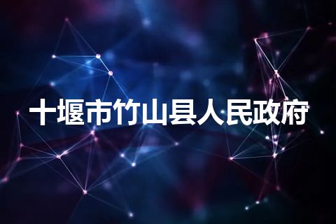 十堰市竹山县人民政府