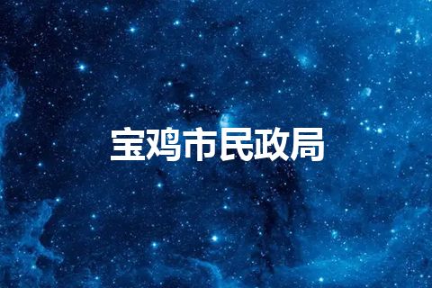 宝鸡市民政局 宝鸡市民政局
