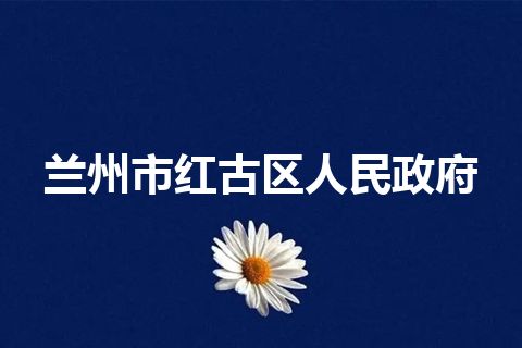 兰州市红古区人民政府 兰州市红古区人民政府