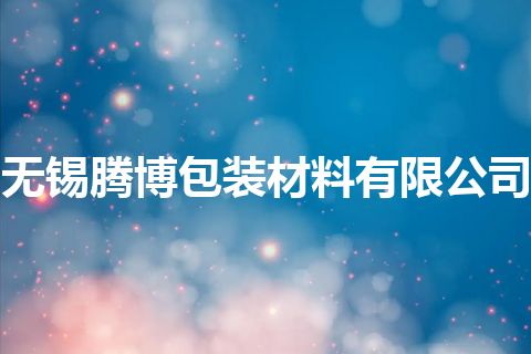 无锡腾博包装材料有限公司 无锡腾博包装材料有限公司