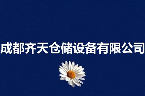 成都齐天仓储设备有限公司
