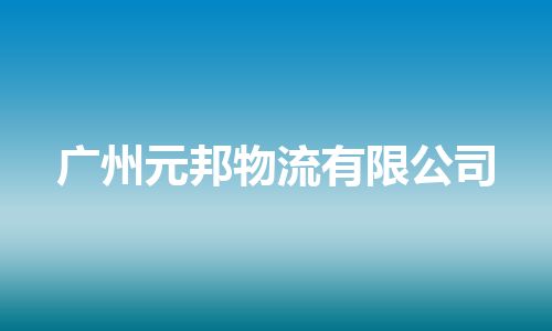 广州元邦物流有限公司