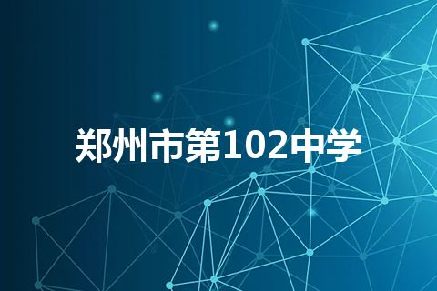 郑州市第102中学