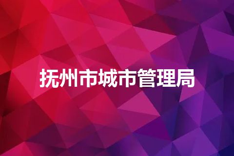 抚州市城市管理局