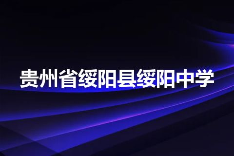贵州省绥阳县绥阳中学