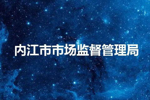 内江市市场监督管理局