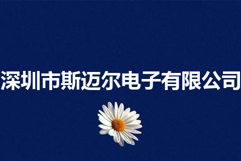 深圳市斯迈尔电子有限公司 深圳市斯迈尔电子有限公司