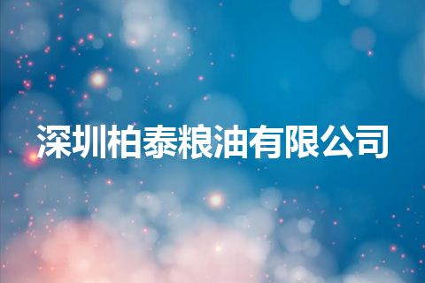 深圳柏泰粮油有限公司