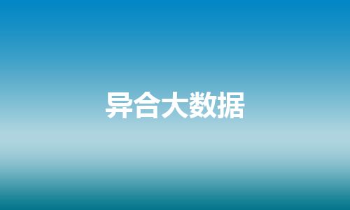 异合大数据