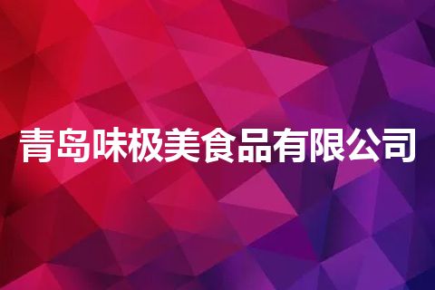 青岛味极美食品有限公司
