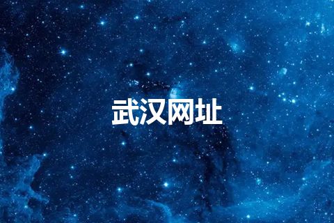 武汉网址 武汉网址