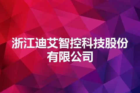 浙江迪艾智控科技股份有限公司