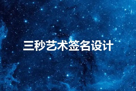 三秒艺术签名设计