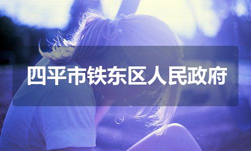 四平市铁东区人民政府