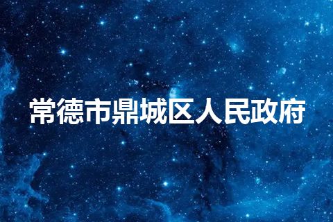 常德市鼎城区人民政府