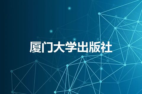 厦门大学出版社 厦门大学出版社