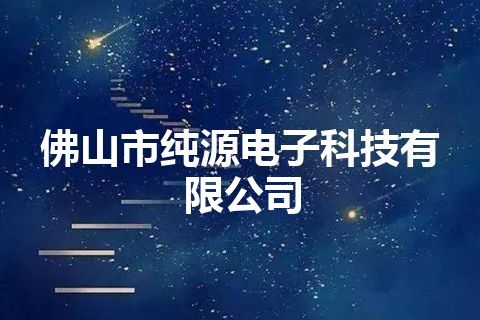 佛山市纯源电子科技有限公司