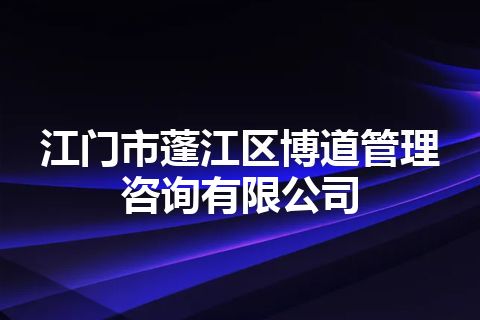 江门市蓬江区博道管理咨询有限公司