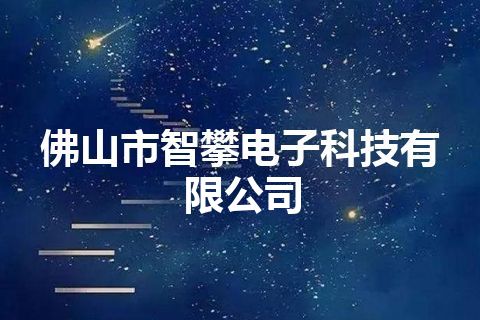 佛山市智攀电子科技有限公司 佛山市智攀电子科技有限公司