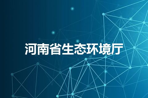 河南省生态环境厅