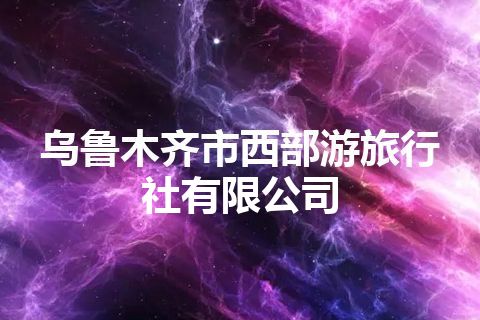 乌鲁木齐市西部游旅行社有限公司