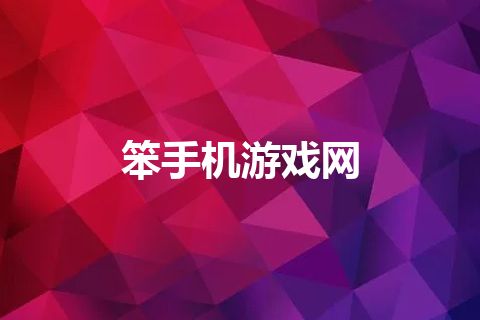 笨手机游戏网