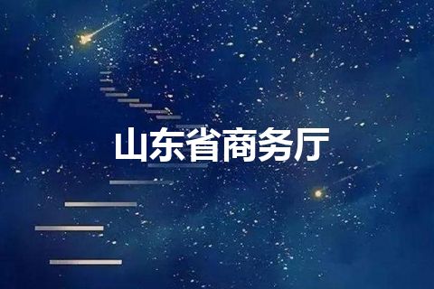 山东省商务厅