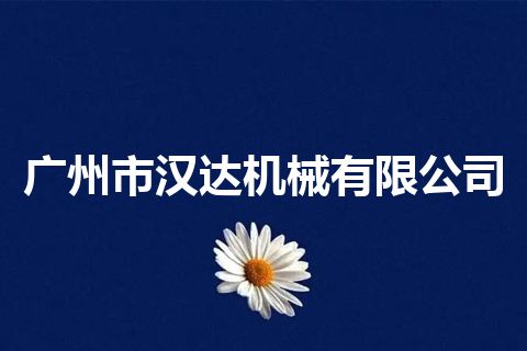 广州市汉达机械有限公司