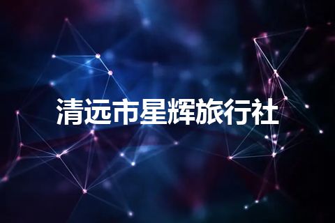 清远市星辉旅行社