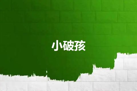 小破孩