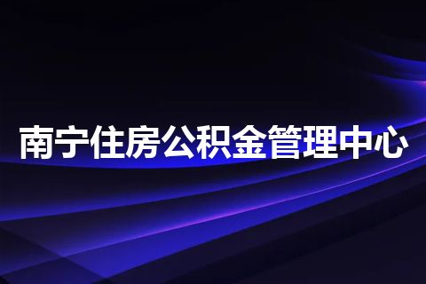 南宁住房公积金管理中心