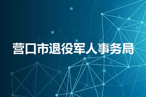 营口市退役军人事务局