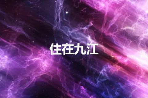 住在九江