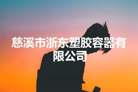 慈溪市浙东塑胶容器有限公司