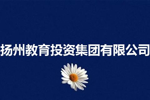 扬州教育投资集团有限公司 扬州教育投资集团有限公司