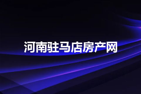 河南驻马店房产网 河南驻马店房产网